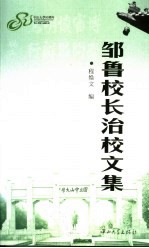 邹鲁校长治校文集