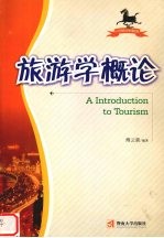 旅游学概论