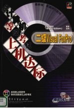全国计算机等级考试上机达标 二级Visual FoxPro 全新版