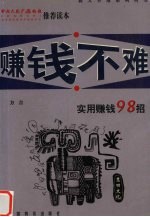 赚钱不难 实用赚钱九十八招