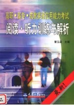 高职·高专·成教英语应用能力考试阅读·听力训练与解析