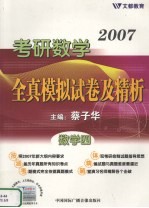 2007考研数学全真模拟试卷及精析 数学四