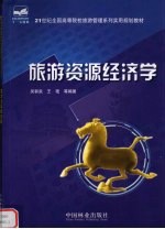 旅游资源经济学