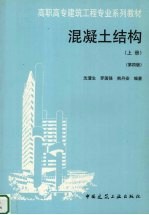 混凝土结构 上 第4版