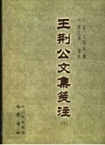 王荆公文集笺注 上