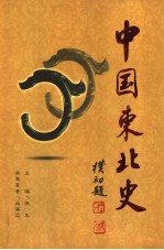 中国东北史 第4卷