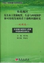东北地区城镇化与资源环境协调发展研究 城镇卷