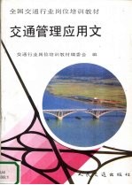 交通管理应用文