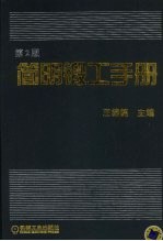 简明锻工手册 第2版