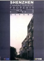 深圳特色楼盘 2003 第008卷