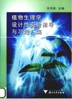 植物生理学设计性实验指导与习题汇编