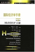 国际经济学手册 第2卷 国际货币经济与金融