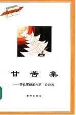 甘苦集:蒋钦挥新闻作品·论说选