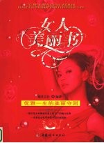 女人美丽书 优雅一生的美丽守则