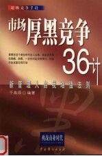 市场厚黑竞争36计 新管理人自我增值法则