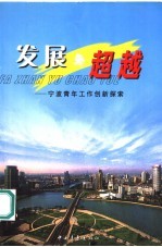 发展与超越 宁波青年工作创新探索