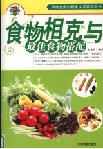 食物相克与最佳食物搭配