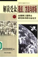 解读受众 观点、方法与市场 全国第三届受众研究学术研讨会论文