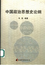 中国政治思想史论纲