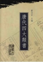 唐代四大类书 第1卷