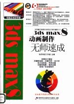 3ds max 8动画制作无师速成