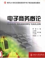电子商务概论
