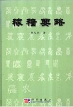 稼穑要略