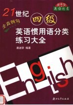 21世纪四级英语惯用语分类练习大全
