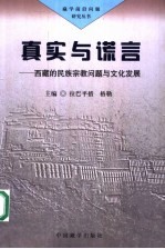 真实与谎言 西藏的民族宗教问题与文化发展