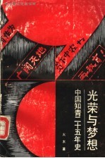 光荣与梦想 中国知青二十五年史