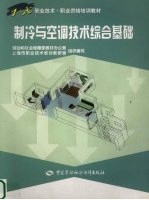 制冷与空调技术综合基础