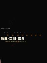 历史·空间·媒介-湖南省博物馆陈列展示设计 图集