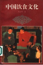 中国饮食文化