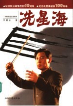 冼星海 二十集电视连续剧本