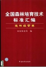 全国森林培育技术标准汇编 造林经营卷