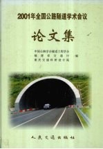 2001年全国公路隧道学术会议论文集