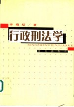 行政刑法学