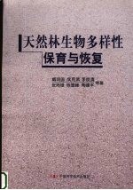 天然林生物多样性保育与恢复