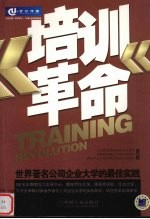 培训革命:世界著名公司企业大学的最佳实践