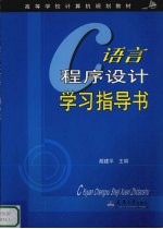 C语言程序设计学习指导书
