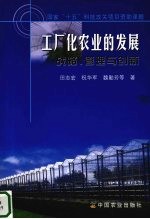 工厂化农业的发展:战略、管理与创新