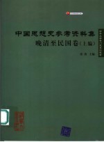 清华大学专门史系列教材 中国思想史参考资料集·晚清至民国卷 上