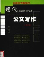 现代公文写作 第4版