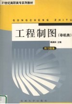 工程制图 非机械类专业