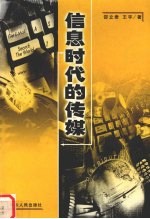 信息时代的传媒