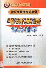 2008宫东风教授考研英语 考研英语综合辅导