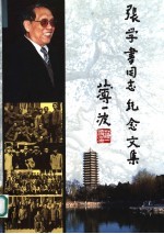 张学书同志纪念文集