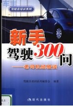 新手驾驶300问 老司机经验谈