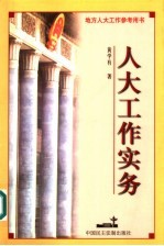 人大工作实务 第2版