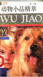 动物小品精萃